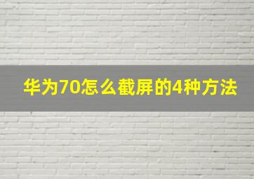 华为70怎么截屏的4种方法