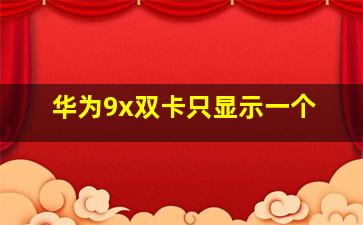 华为9x双卡只显示一个