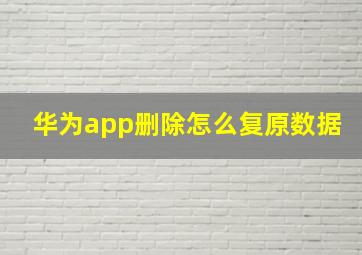 华为app删除怎么复原数据