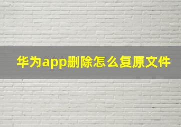 华为app删除怎么复原文件