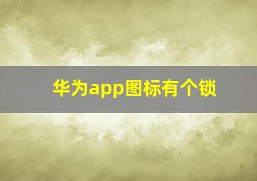 华为app图标有个锁