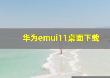 华为emui11桌面下载