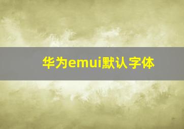 华为emui默认字体