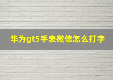 华为gt5手表微信怎么打字