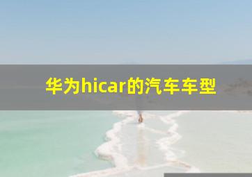 华为hicar的汽车车型