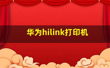 华为hilink打印机