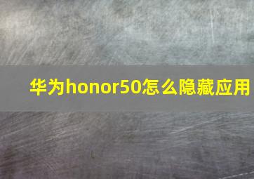 华为honor50怎么隐藏应用