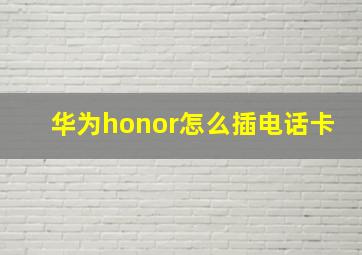 华为honor怎么插电话卡