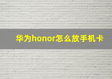 华为honor怎么放手机卡