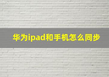 华为ipad和手机怎么同步