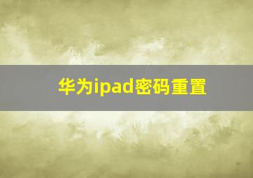 华为ipad密码重置