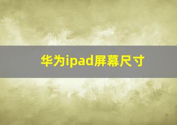 华为ipad屏幕尺寸