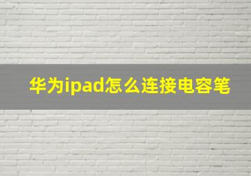 华为ipad怎么连接电容笔