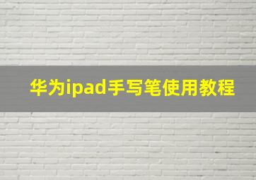 华为ipad手写笔使用教程