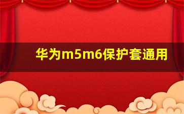 华为m5m6保护套通用