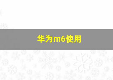 华为m6使用