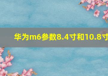 华为m6参数8.4寸和10.8寸