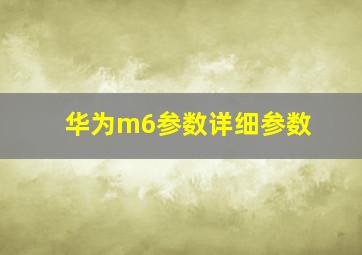 华为m6参数详细参数