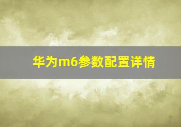 华为m6参数配置详情