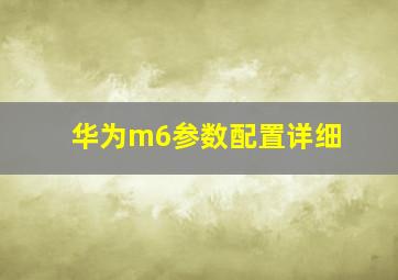 华为m6参数配置详细