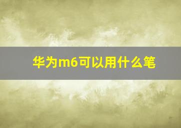 华为m6可以用什么笔