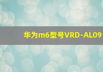 华为m6型号VRD-AL09