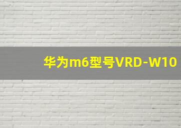 华为m6型号VRD-W10