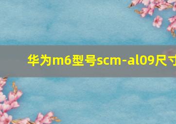 华为m6型号scm-al09尺寸