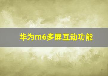 华为m6多屏互动功能