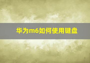 华为m6如何使用键盘