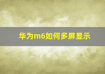 华为m6如何多屏显示