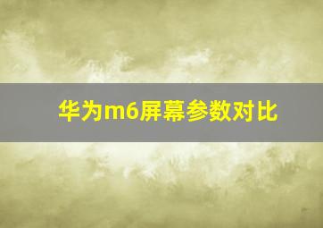 华为m6屏幕参数对比