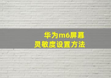 华为m6屏幕灵敏度设置方法