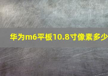 华为m6平板10.8寸像素多少