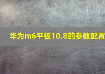 华为m6平板10.8的参数配置