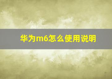 华为m6怎么使用说明