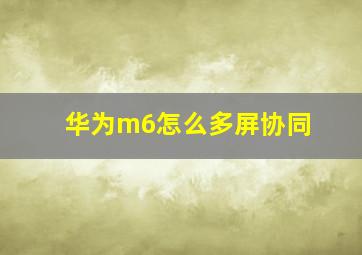 华为m6怎么多屏协同