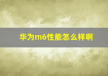 华为m6性能怎么样啊