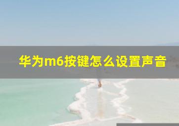 华为m6按键怎么设置声音