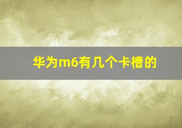 华为m6有几个卡槽的