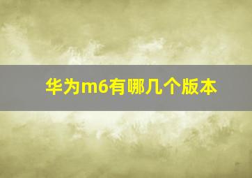 华为m6有哪几个版本