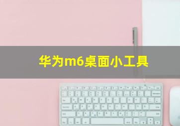 华为m6桌面小工具