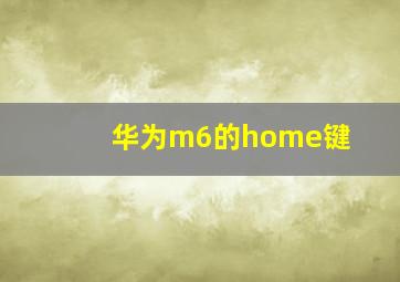 华为m6的home键