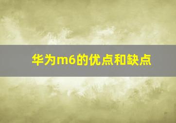 华为m6的优点和缺点