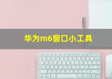 华为m6窗口小工具