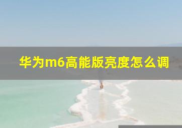 华为m6高能版亮度怎么调