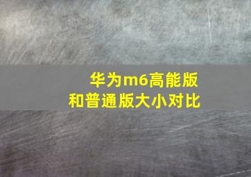 华为m6高能版和普通版大小对比