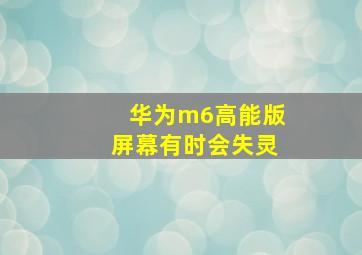 华为m6高能版屏幕有时会失灵