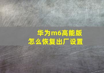 华为m6高能版怎么恢复出厂设置