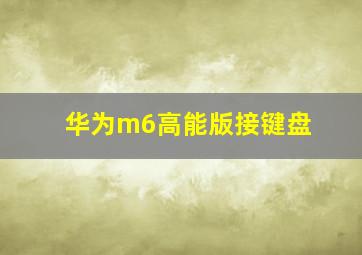 华为m6高能版接键盘